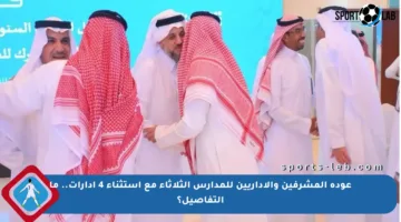 عودة المشرفين والإداريين للمدارس الثلاثاء مع استثناء 4 إدارات.. ما التفاصيل؟